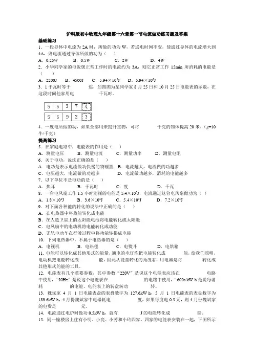 沪科版初中物理九年级第十六章第一节电流做功练习题及答案