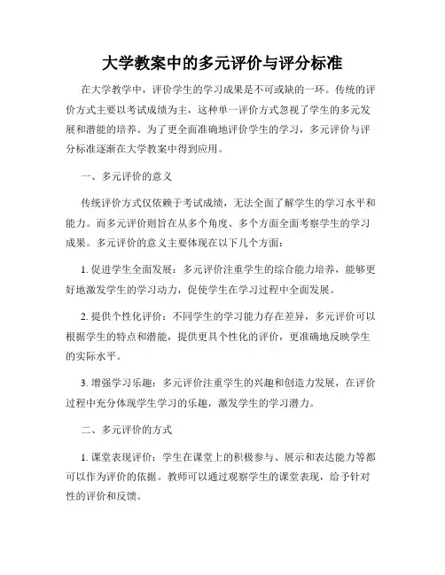 大学教案中的多元评价与评分标准