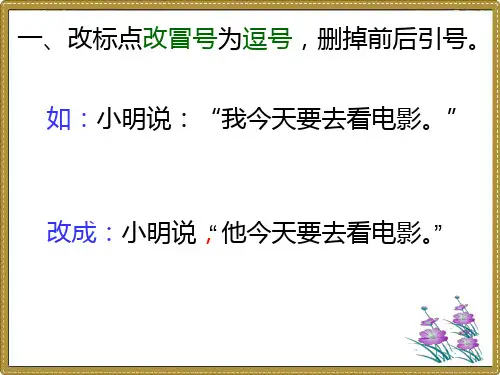 直接叙述改为间接叙述