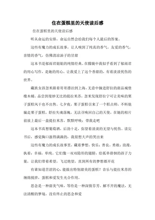 住在蛋糕里的天使读后感