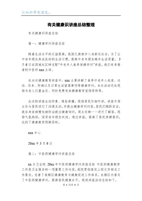 有关健康识讲座总结整理
