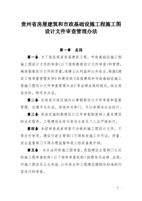 贵州省工程施工图设计文件审查管理办法