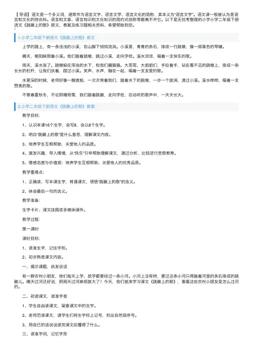 小学二年级下册语文《跳礅上的歌》原文、教案及练习题
