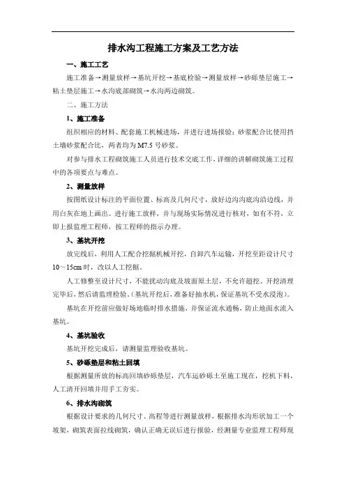 排水沟工程施工方案及工艺方法