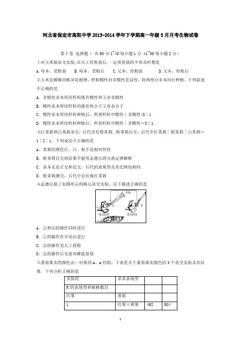 河北省保定市高阳中学2013-2014学年下学期高一年级5月月考生物试卷