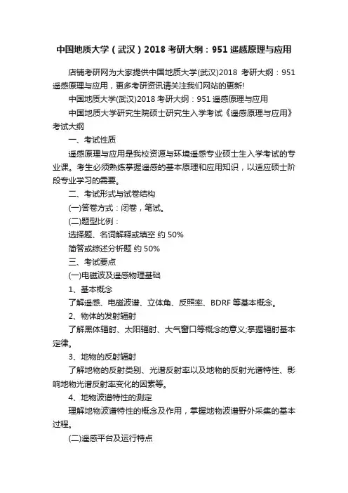中国地质大学（武汉）2018考研大纲：951遥感原理与应用