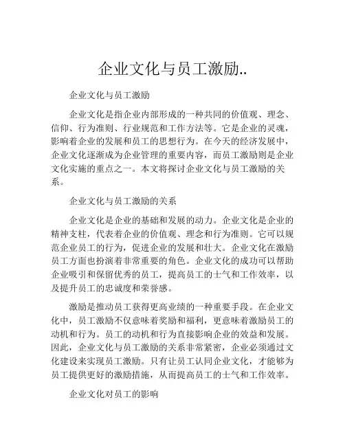 企业文化与员工激励..