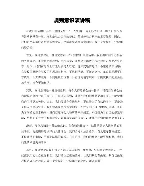 规则意识演讲稿