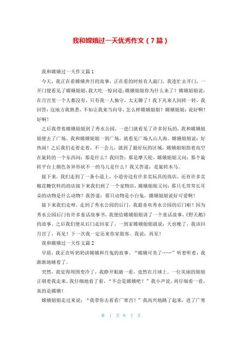 我和嫦娥过一天优秀作文(7篇)