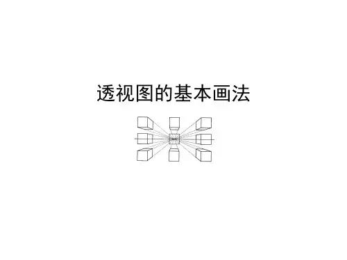 阴影透视(视线法作图)