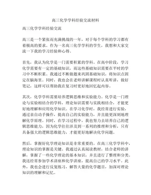 高三化学学科经验交流材料