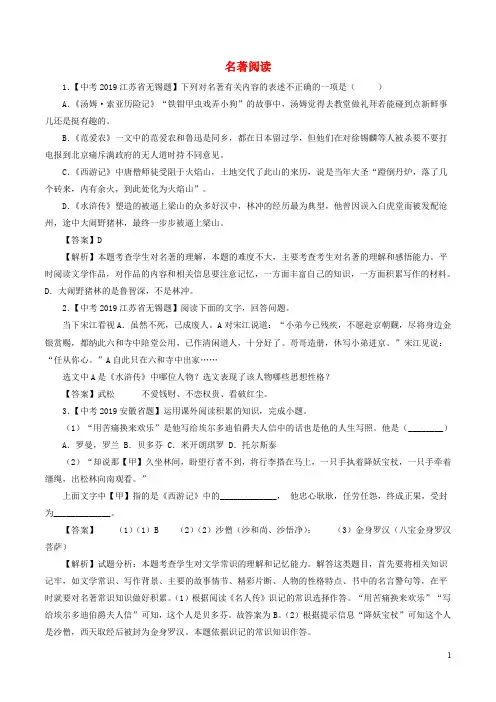 2019年中考语文试题分项版解析汇编 专题   名著阅读含解析 