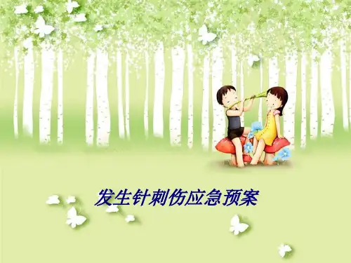 发生针刺伤应急预案专题培训课件