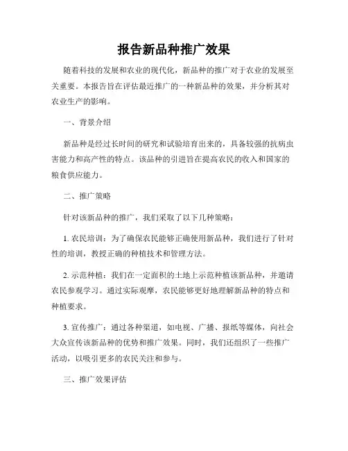 报告新品种推广效果