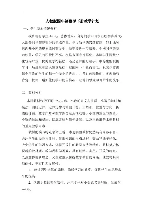 (完整版)新人教版四年级下册数学全册教案(含反思集体备课),推荐文档