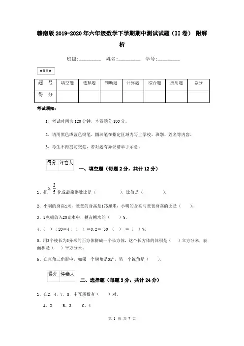 赣南版2019-2020年六年级数学下学期期中测试试题(II卷) 附解析