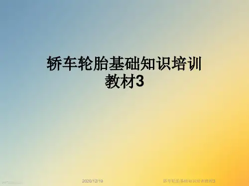 轿车轮胎基础知识培训教材3