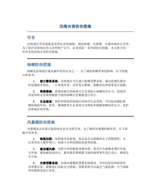沿海灾害防治措施