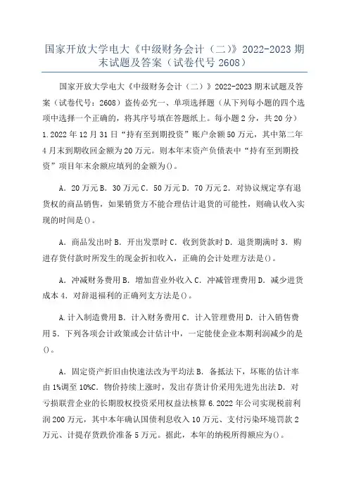 国家开放大学电大《中级财务会计(二)》2022-2023期末试题及答案(试卷代号2608)