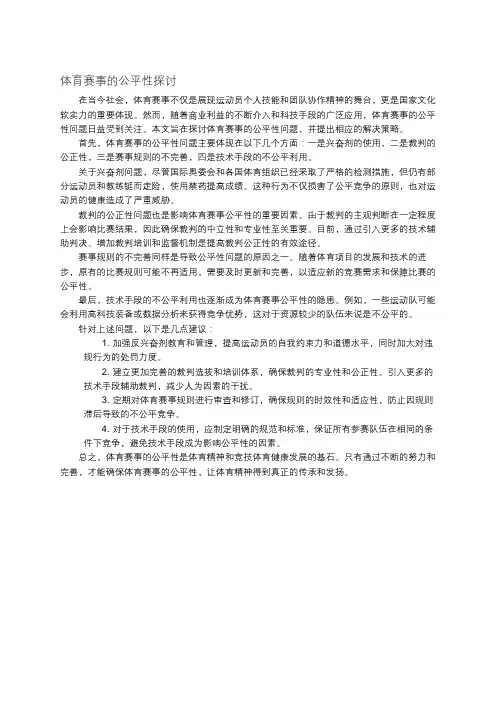 体育赛事的公平性探讨