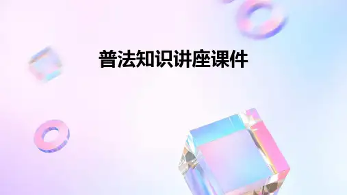 普法知识讲座课件