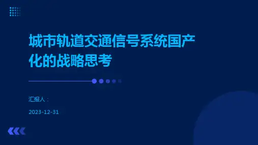 城市轨道交通信号系统国产化的战略思考