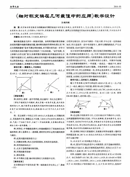 《轴对称变换在几何最值中的应用》教学设计
