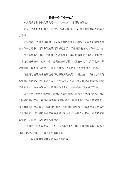 我是一个“小书虫”_初中作文_1