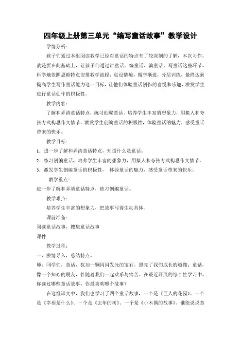 四年级上册第三单元童话创作教学设计