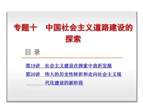 2014届高考历史一轮复习课件：专题10-中国社会主义道路建设的探索-历史-人民版
