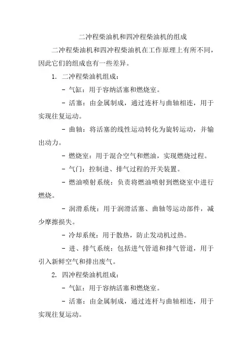 二冲程柴油机和四冲程柴油机的组成