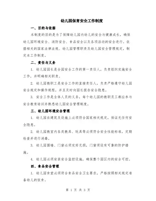 幼儿园保育安全工作制度