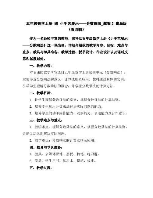 五年级数学上册四小手艺展示——分数乘法_教案2青岛版(五四制)
