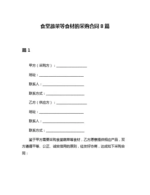 食堂蔬菜等食材的采购合同8篇