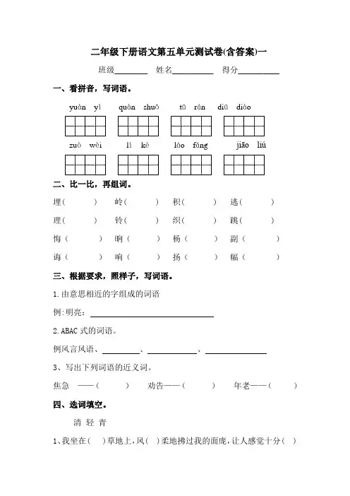 部编版小学语文二年级下册第五单元测试卷(含答案)共6套