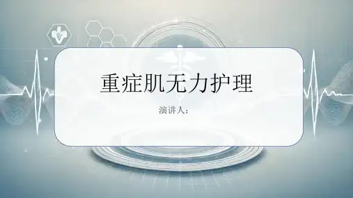 重症肌无力护理PPT