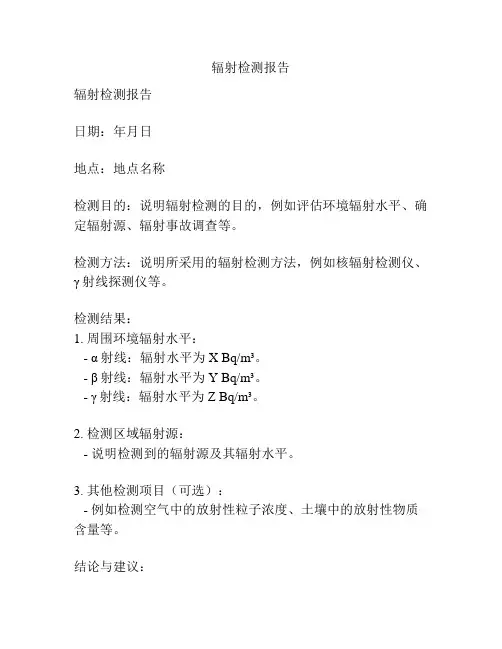 辐射检测报告