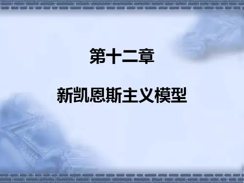 12--新凯恩斯主义模型解析