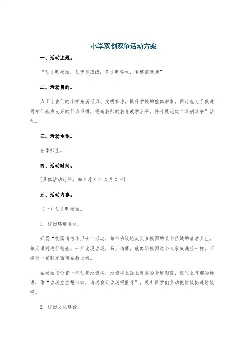 小学双创双争活动方案