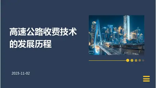 高速公路收费技术的发展历程