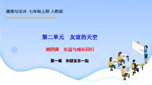 部编人教版七年级道德与法治上册作业课件 第四课 友谊与成长同行 第一框 和朋友在一起