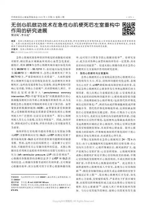 无创心肌做功技术在急性心肌梗死后左室重构中作用的研究进展