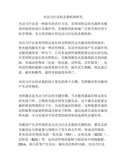 光动力疗法的杀菌机制研究
