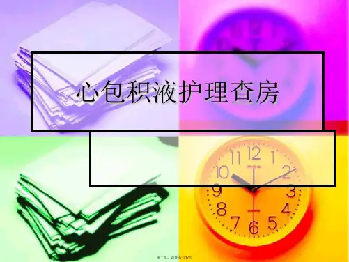 心包积液护理查房