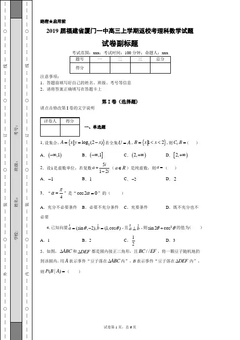 2019届福建省厦门一中高三上学期返校考理科数学试题