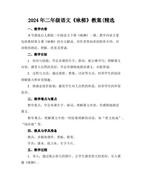 2024年二年级语文《咏柳》教案(精选