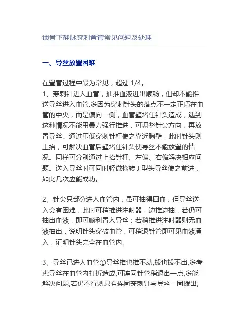 锁骨下静脉穿刺置管常见问题及处理