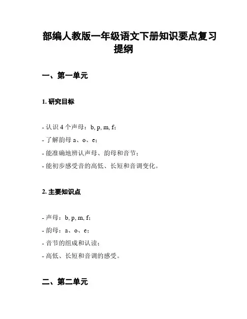 部编人教版一年级语文下册知识要点复习提纲