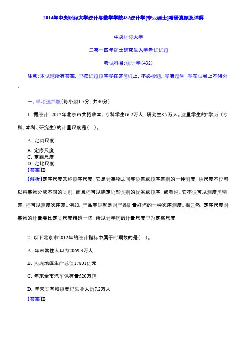 2014年央财432应用统计真题解析