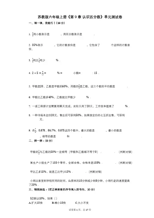 苏教版六年级上册《第9章_认识百分数》小学数学-有答案-单元测试卷